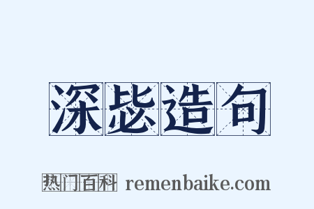 深毖造句是什么意思的图片